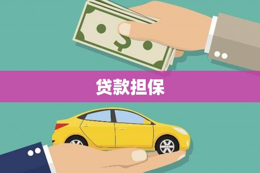 景泰贷款担保