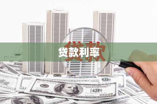 景泰贷款利率