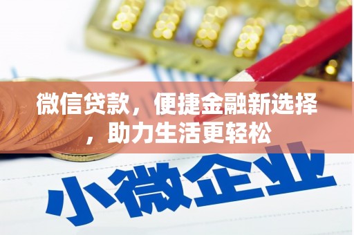 景泰微信贷款，便捷金融新选择，助力生活更轻松