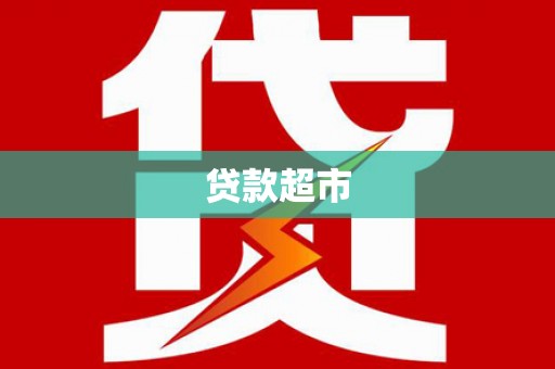 景泰贷款超市