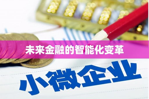 景泰未来金融的智能化变革