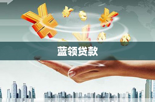 景泰蓝领贷款
