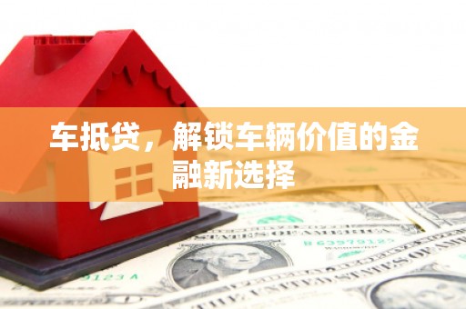 景泰车抵贷，解锁车辆价值的金融新选择