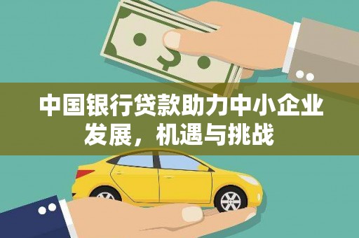景泰中国银行贷款助力中小企业发展，机遇与挑战