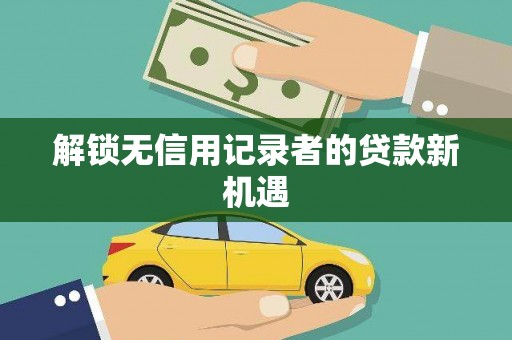 景泰解锁无信用记录者的贷款新机遇