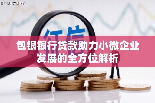 景泰包银银行贷款助力小微企业发展的全方位解析