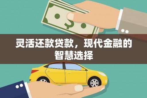 景泰灵活还款贷款，现代金融的智慧选择