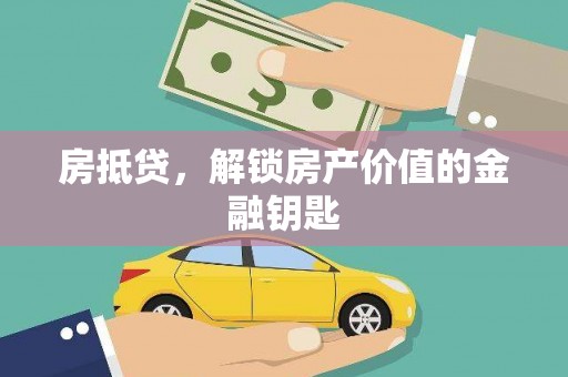 景泰房抵贷，解锁房产价值的金融钥匙