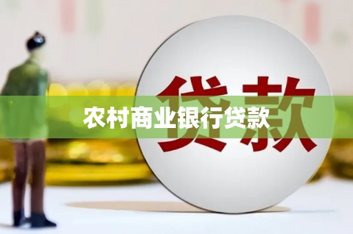 景泰农村商业银行贷款