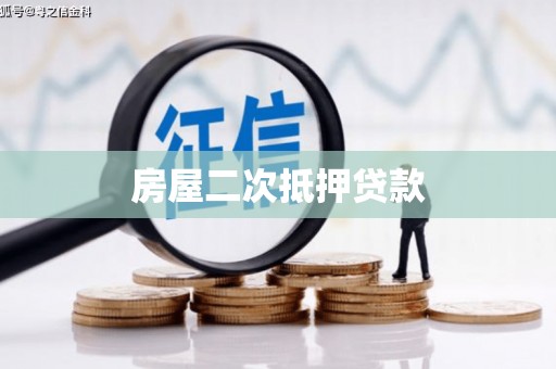 景泰房屋二次抵押贷款