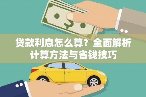 景泰贷款利息怎么算？全面解析计算方法与省钱技巧