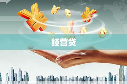 景泰经营贷