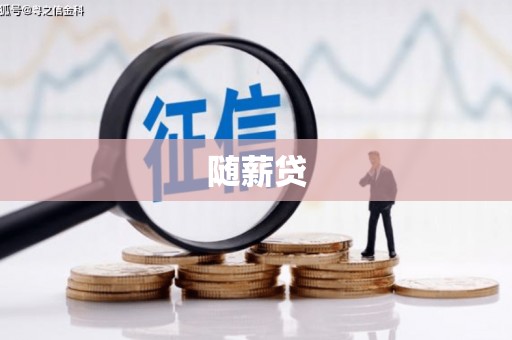 景泰随薪贷