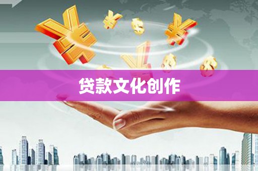 景泰贷款文化创作