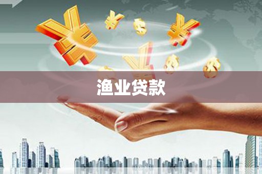 景泰渔业贷款