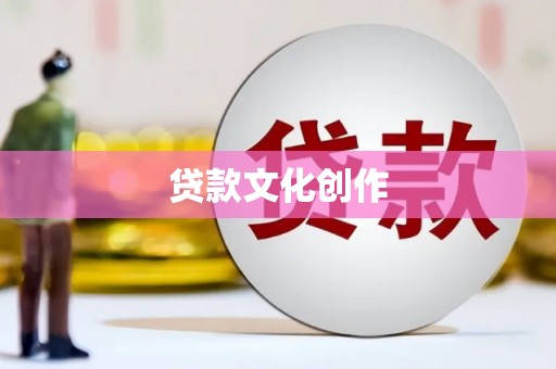 景泰贷款文化创作