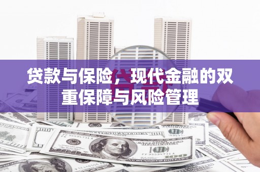 景泰贷款与保险，现代金融的双重保障与风险管理
