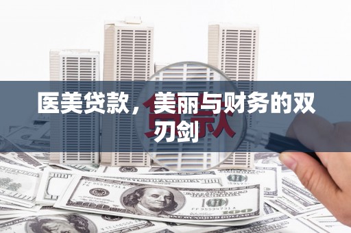 景泰医美贷款，美丽与财务的双刃剑