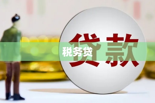 景泰税务贷