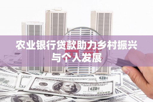 景泰农业银行贷款助力乡村振兴与个人发展
