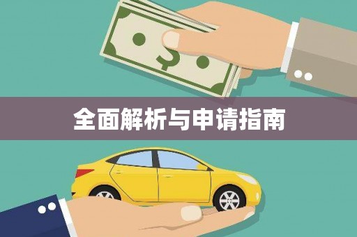 景泰全面解析与申请指南