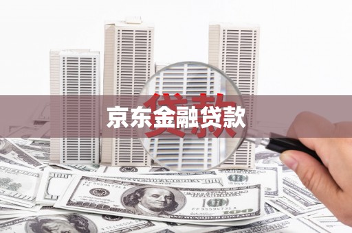 景泰京东金融贷款