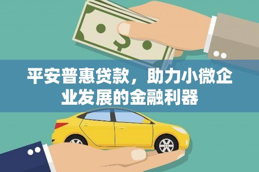 景泰平安普惠贷款，助力小微企业发展的金融利器