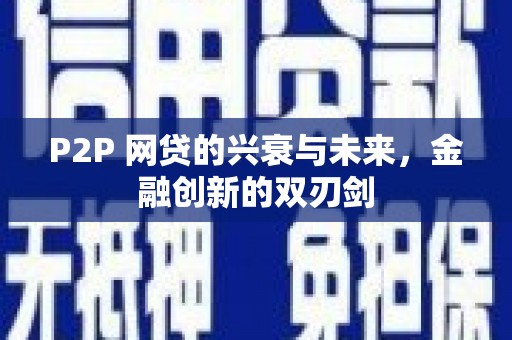 景泰P2P 网贷的兴衰与未来，金融创新的双刃剑