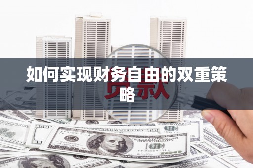 景泰如何实现财务自由的双重策略