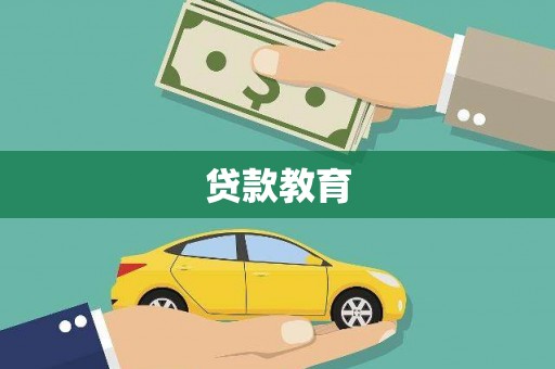 景泰贷款教育