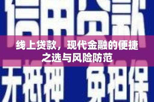 景泰线上贷款，现代金融的便捷之选与风险防范