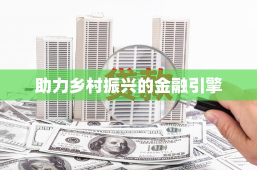 景泰助力乡村振兴的金融引擎