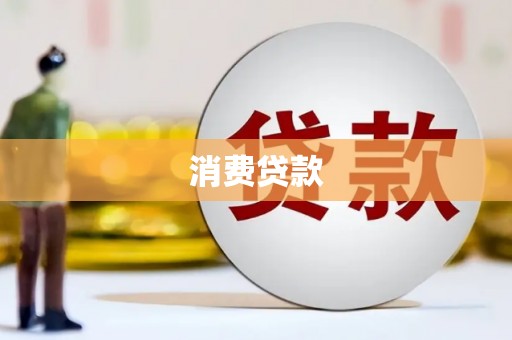 景泰消费贷款