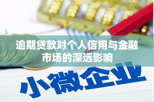 景泰逾期贷款对个人信用与金融市场的深远影响