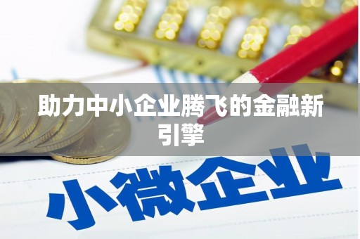 景泰助力中小企业腾飞的金融新引擎