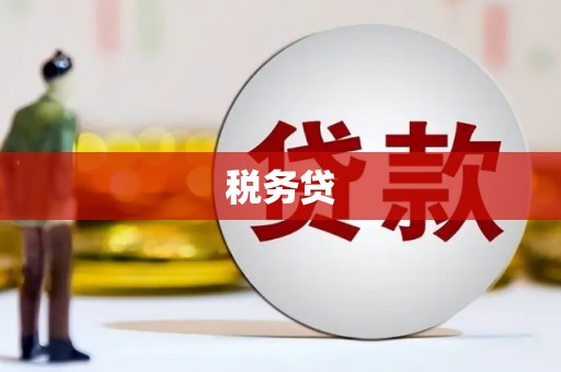 景泰税务贷