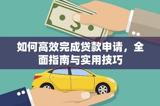 景泰如何高效完成贷款申请，全面指南与实用技巧