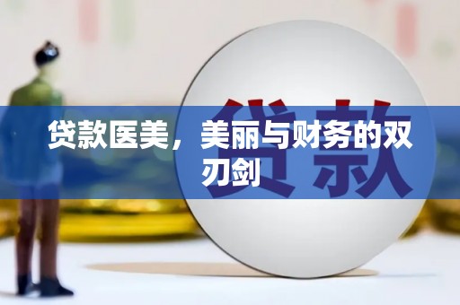 景泰贷款医美，美丽与财务的双刃剑