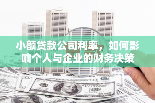 景泰小额贷款公司利率，如何影响个人与企业的财务决策