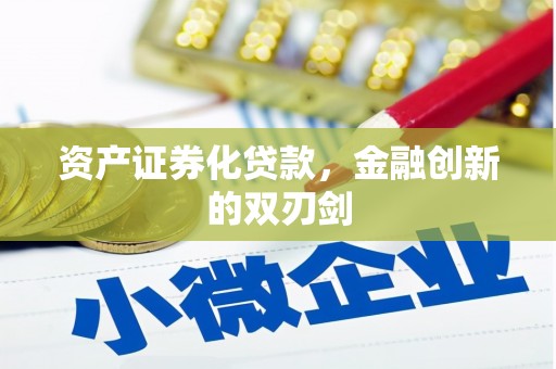 景泰资产证券化贷款，金融创新的双刃剑