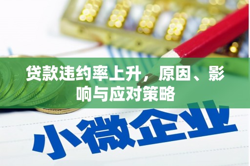 景泰贷款违约率上升，原因、影响与应对策略