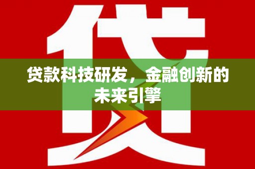 景泰贷款科技研发，金融创新的未来引擎