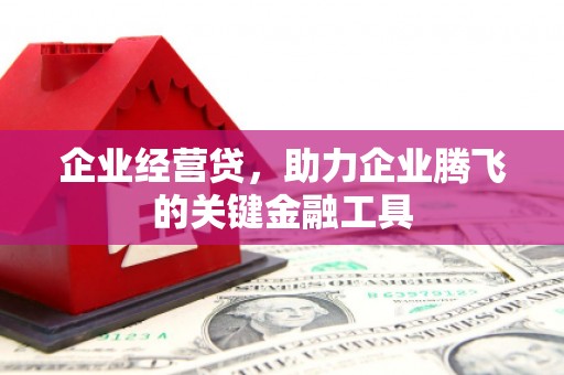 景泰企业经营贷，助力企业腾飞的关键金融工具