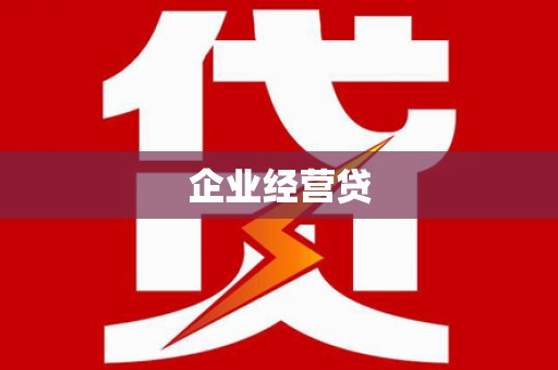 景泰企业经营贷