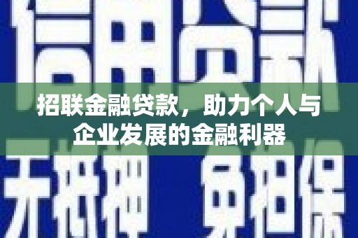 景泰招联金融贷款，助力个人与企业发展的金融利器
