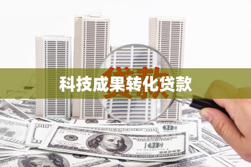 景泰科技成果转化贷款