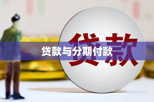 景泰贷款与分期付款