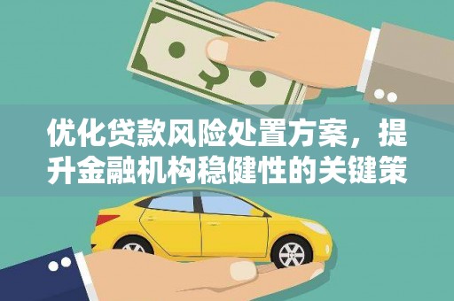 景泰优化贷款风险处置方案，提升金融机构稳健性的关键策略