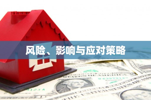 景泰风险、影响与应对策略