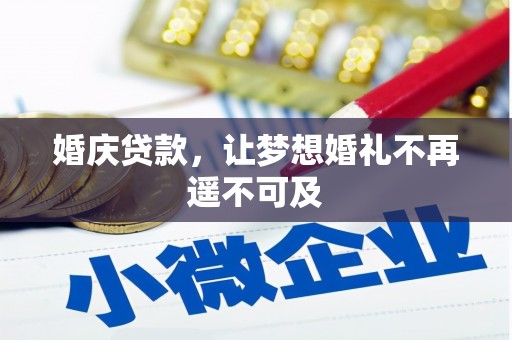 景泰婚庆贷款，让梦想婚礼不再遥不可及